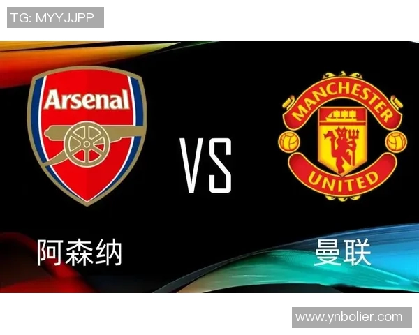 曼联与阿森纳对决时间揭晓球迷期待的巅峰对决即将来临