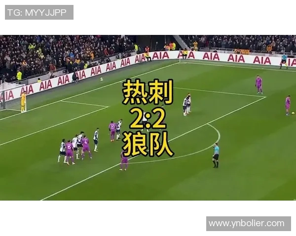 热刺主场迎战狼队激战正酣精彩瞬间回顾与赛后分析